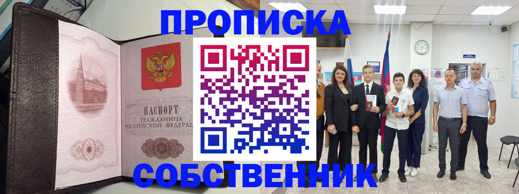 временная регистрация собственник в Киселёвске