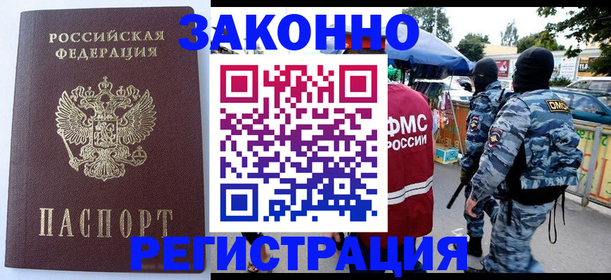 временная регистрация законно в Киселёвске